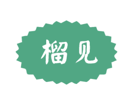 榴见 第31类水果花木商标转让 注册号81121061
