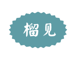 榴见