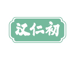 汉仁初