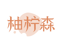 柚柠森