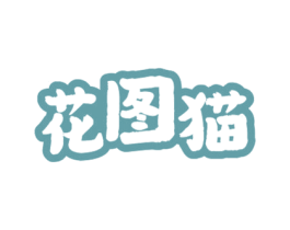 花图猫