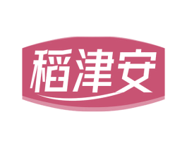 稻津安