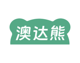澳达熊 第03类化妆品商标转让 注册号79686571