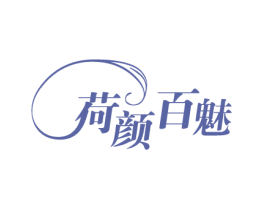 荷颜百魅