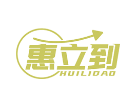 惠立到 第35类广告贸易商标转让 注册号73720257