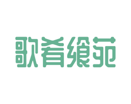 歌肴飨苑