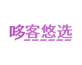 哆客悠选
