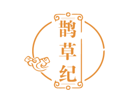 鹊草纪