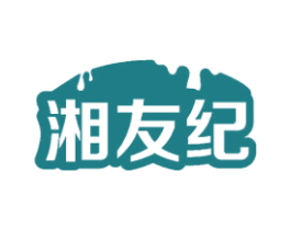 湘友纪