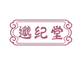 邈纪堂 第05类医药商标转让 注册号77165038