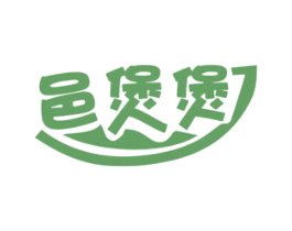 邑煲煲