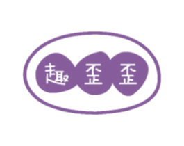 趣歪歪
