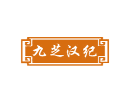 九芝汉纪