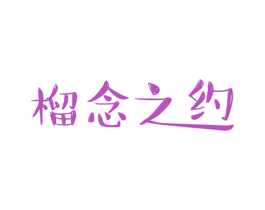 榴念之约 第43类餐饮酒店商标转让 注册号75422416