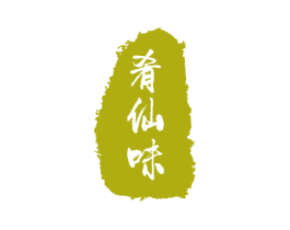 肴仙味