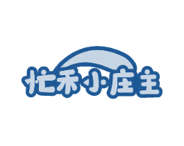 忙禾小庄主 第31类水果花木商标转让 注册号78276304