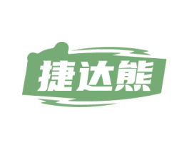 捷达熊