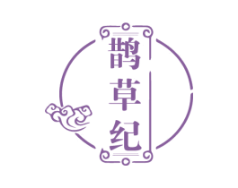 鹊草纪