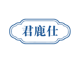 君鹿仕