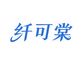 纤可棠