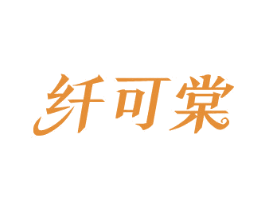 纤可棠