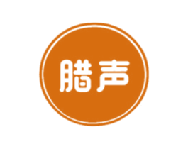 腊声