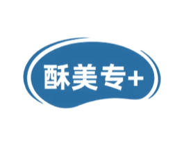 酥美专+