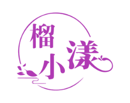 榴小漾 第43类餐饮酒店商标转让 注册号75951984