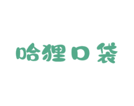 哈狸口袋