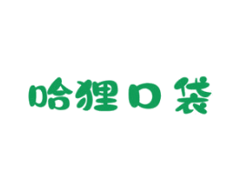 哈狸口袋