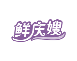 鲜庆嫂