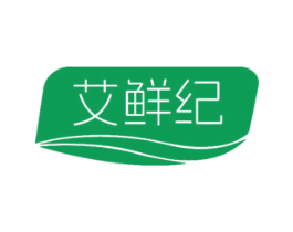 艾鲜纪