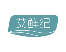 艾鲜纪