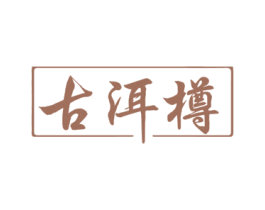 古洱樽