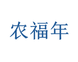 农福年