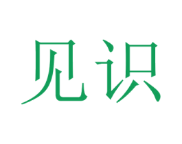 见识
