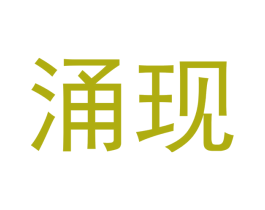 涌现