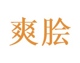 爽脍 第43类餐饮酒店商标转让 注册号39033698