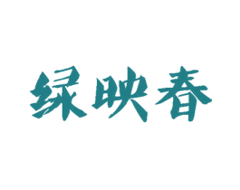 绿映春