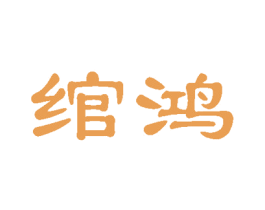 绾鸿