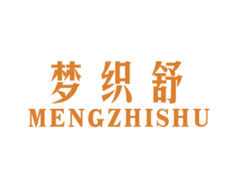 梦织舒