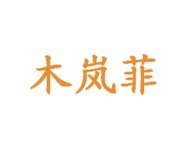 木岚菲 第25类服装鞋帽商标转让 注册号16210858