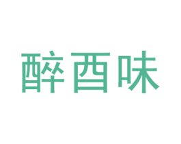 醉酉味