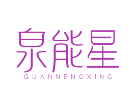 泉能星