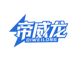 帝威龙 第09类科学仪器商标转让 注册号76480913