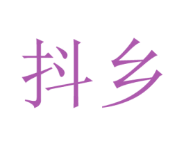 抖乡 第09类科学仪器商标转让 注册号44348627