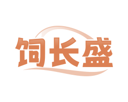 饲长盛