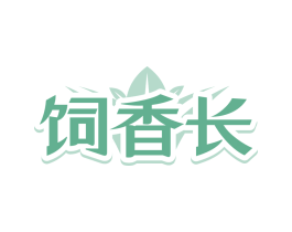 饲香长