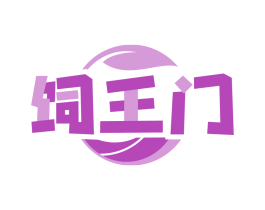 饲王门