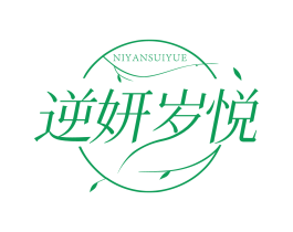 逆妍岁悦